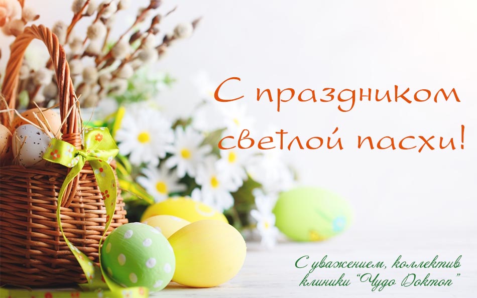 Поздравляем с пасхой