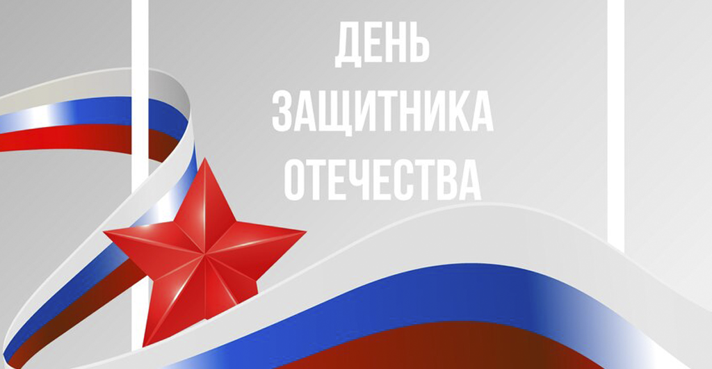 Клиника поздравляет с 23 февраля