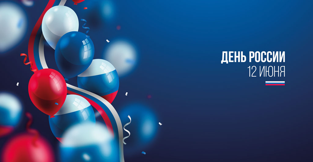 День России